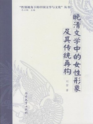 cover image of 晚清文学中的女性形象(Women in the Late Qing Literature)